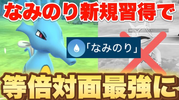 キングドラがなみのり新規習得で等倍対面最強に…（2026チャンピオンシップカップ）【ポケモンGO】