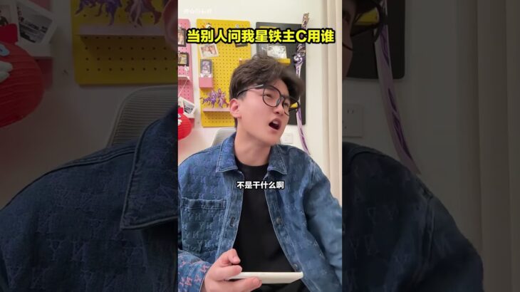 当别人问我星铁主C是谁？ #原神  #遊戲頻道  #抽卡  #电玩游戏解说