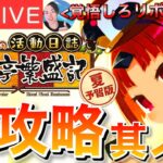 【FGO】閻魔亭繁盛記攻略！！ 初見実況DAY7【初見歓迎】