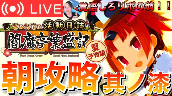 【FGO】閻魔亭繁盛記攻略！！ 初見実況DAY7【初見歓迎】