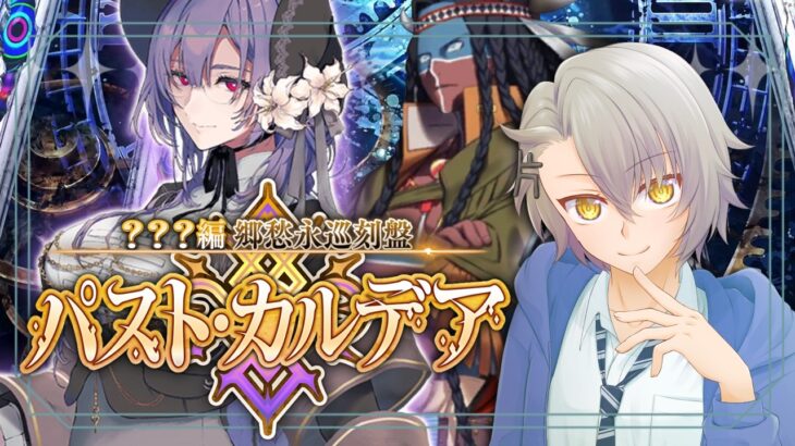 【 #FGO 初見攻略】終末のアーチャーは確実にウ… パストカルデア ※ネタバレあり【 #fgo配信 /初見歓迎】