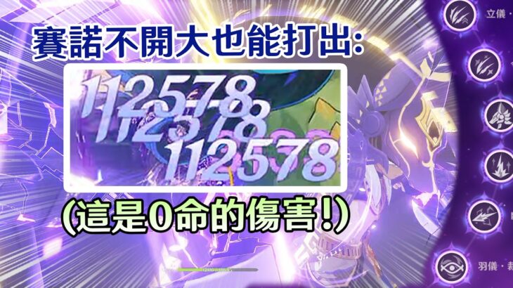 【原神】賽諾直接改成另一個角色了? 戰技就能打出18萬傷害! 來看新賽諾的詳細的武器、聖遺物、命座、與桑多涅的實戰演示!