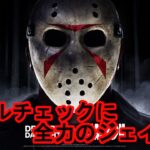 【DbD】スキルチェックに全振りしたジェイソンが面白すぎる！！
