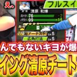 これダメやろwwwこの清原やってますwwww【プロスピA】