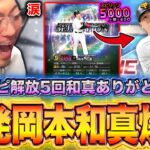 連発……..岡本和真今までありがとう。【プロスピA】