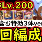 [トレクル]海賊王への軌跡VSロード! Lv.200! ルフィ含む特効3体所持の周回編成 [バトルマス1桁固定で全3戦OK][PKA][OPTC]