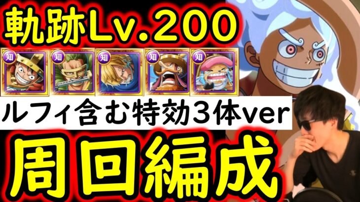 [トレクル]海賊王への軌跡VSロード! Lv.200! ルフィ含む特効3体所持の周回編成 [バトルマス1桁固定で全3戦OK][PKA][OPTC]