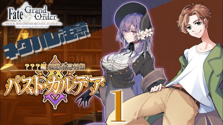 【 #fgo  】ついに開催！郷愁永巡刻盤パスト・カルデア【ネタバレ注意！】