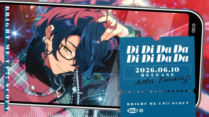 青葉 つむぎ ソロ楽曲『Di Di Da Da Di Di Da Da』試聴動画 | あんさんぶるスターズ！！Bright me up!!