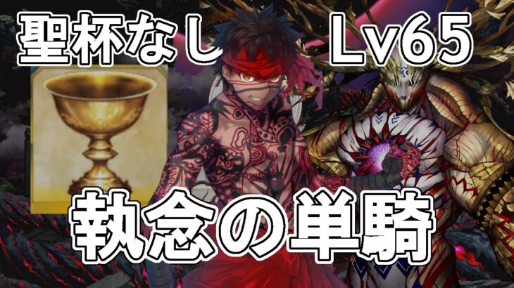 【FGO】 聖杯なしアンリマユのゲーティア単騎攻略が”史上最高の激戦”だった【Fate/Grand Order】【最弱宝具チャレンジ】