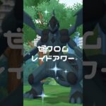 光れ！ゼクロムレイドアワー~復帰勢~ #shorts ポケモンgo #gameplay #ポケモン #pokemon