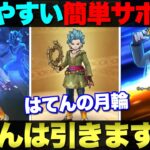 【ドラクエウォーク】大人気カミュ武器が登場。扱いやすく他サポ武器と併用可能なはてんの月輪。みんなの評価は？