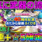 【ドラクエウォーク】円月輪くれ！おたから装備ふくびきで武器の流れが！？