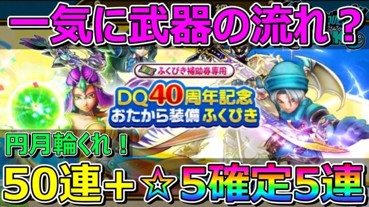 【ドラクエウォーク】円月輪くれ！おたから装備ふくびきで武器の流れが！？