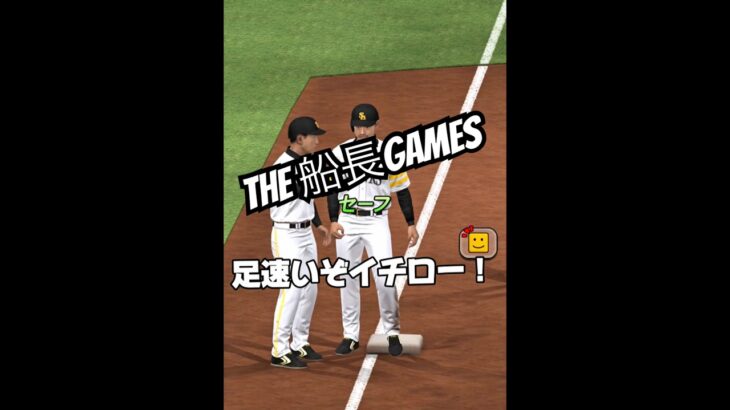 己に勝つ#船長#プロスピa #プロ野球スピリッツa #プロスピ #リアタイ#ホームラン