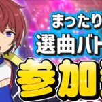 【あんスタ】テストも兼ねて選曲バトル参加型💐初見様大歓迎✨【あんライ参加型 第133回】コメント欄にタイムスタンプあり