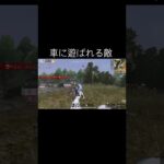 【荒野行動】 車に遊ばれる敵 #荒野行動 #shorts