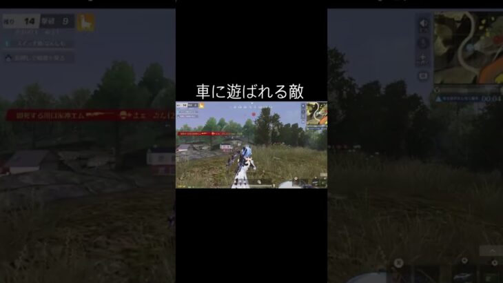 【荒野行動】 車に遊ばれる敵 #荒野行動 #shorts
