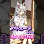 激カワばあば❤️通常、海外トレ失敗集〜♪♪♪【#ウマ娘 #ウマ娘プリティーダービー #umamusume 】