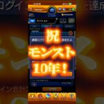 【モンスト】モンスト10年の俺ならNARUTOガチャコンプできるやろ！！！part16 #shrots #モンスト #ガチャ #naruto