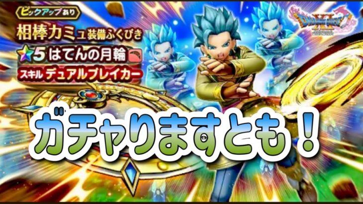 ガチャります！月輪になります！【ドラゴンクエストウォーク】