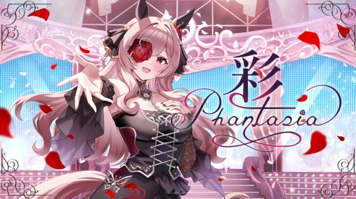 ✦彩 Phantasia – ウマ娘プリティーダービー┊Covered by 薔埜いばら〚歌ってみた〛
