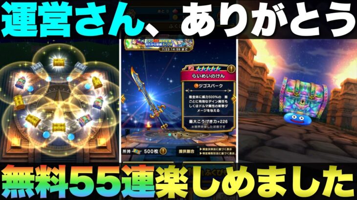 【ドラクエウォーク】みんなの結果はどうだった？お宝装備ふくびき55連。