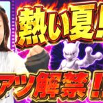 激アツイベント解禁…!!??今年の夏は熱くなる!!!【ポケモンGO】
