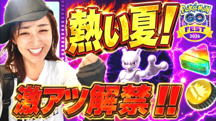 激アツイベント解禁…!!??今年の夏は熱くなる!!!【ポケモンGO】