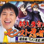 【3週連続③】霜降り明星 せいや参戦！TVアニメ『NARUTO-ナルト- 疾⾵伝』コラボ！新入生育成モンスト忍者学校〜超究極「ペイン天道」挑戦編〜【モンスト公式】