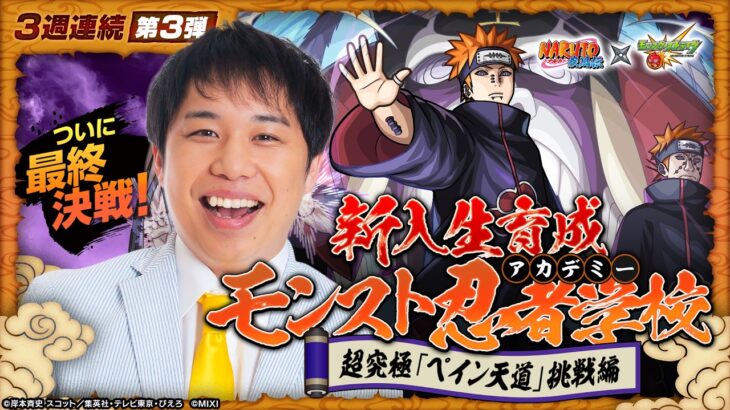 【3週連続③】霜降り明星 せいや参戦！TVアニメ『NARUTO-ナルト- 疾⾵伝』コラボ！新入生育成モンスト忍者学校〜超究極「ペイン天道」挑戦編〜【モンスト公式】