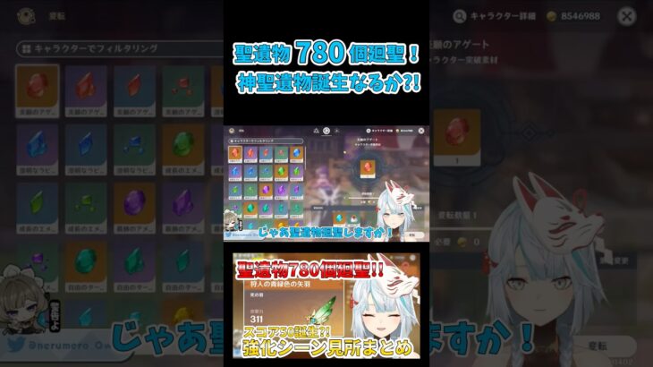 【原神】聖遺物780個廻聖！神聖遺物誕生なるか?!【ねるめろ/切り抜き】#shorts #原神