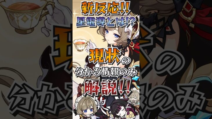 【#原神解説】 サンドローネ実装時に来る新たな『星電導反応』！？現状の情報と月反応と似ている部分を分かりやすく解説！！【#shorts】【#genshinimpact】【#hoyoverse】