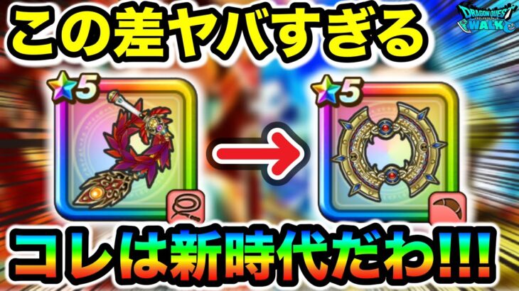 【ドラクエウォーク】ラー鞭とはてんの月輪はどのくらいダメージに差が出るのかやってみたら差が凄すぎて大歓喜だから見てくれ！！