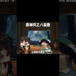 富人：不讲不讲~ #原神空月之歌 #原神版本前瞻 #桑多涅 #原神二创