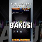 誰だこの像は。20連が「許せサスケ」【モンスト×ナルトコラボ】 #モノとゲーム