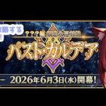 【残業後半戦に突入！】パスト・カルデア第6節～攻略する配信！＆体調不良からの復帰配信【FGO/赤猫まよい】