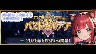 【残業後半戦に突入！】パスト・カルデア第6節～攻略する配信！＆体調不良からの復帰配信【FGO/赤猫まよい】