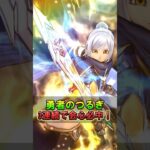 【ドラクエウォーク】勇者のつるぎフルオートで三連続会心必中！