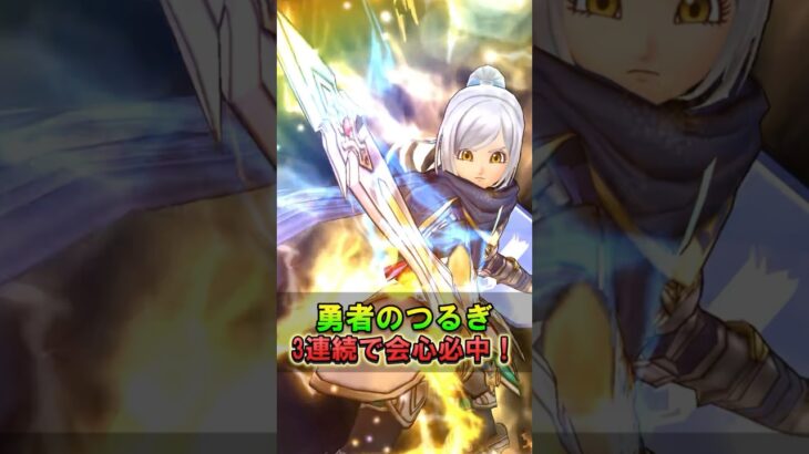 【ドラクエウォーク】勇者のつるぎフルオートで三連続会心必中！