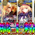 【鯖蹂躙】終末のアーチャードラコーで高難易度攻略！【FGO】【Fate:GrandOrder】