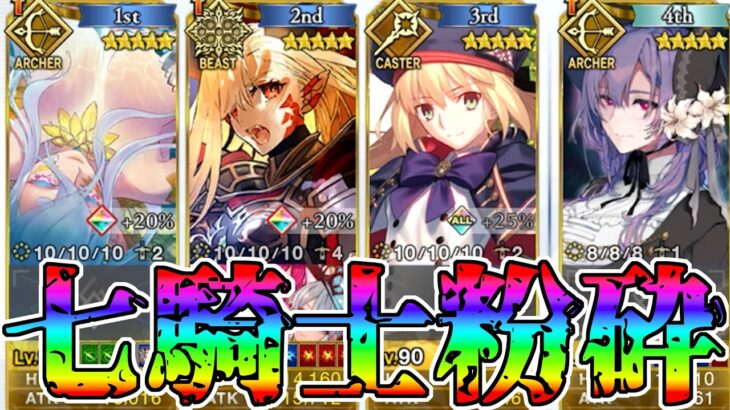 【鯖蹂躙】終末のアーチャードラコーで高難易度攻略！【FGO】【Fate:GrandOrder】