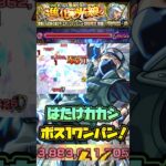 【モンスト】【超究極•兵 エボリューション】『はたけカカシ』ボス1ワンパン！#モンスト #naruto #超究極