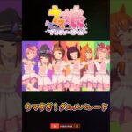 【リクエスト動画】ウマすぎ！グルメパレード　#ウマ娘プリティーダービー  #umamusume