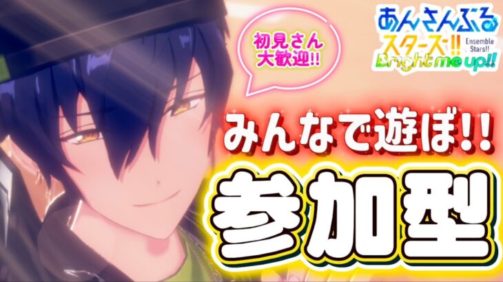 【あんスタ】「EMBRACE」交えて皆であんライ！🌟初見様大歓迎✨【あんライ参加型 第146回】