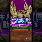 【DQウォーク】はてんのケキ月輪とりあえず振り回してみてます！その③ #dqw #dqウォーク #ドラクエウォーク