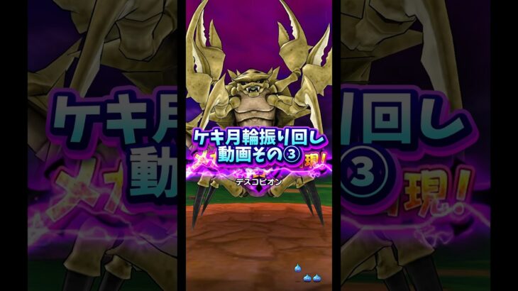 【DQウォーク】はてんのケキ月輪とりあえず振り回してみてます！その③ #dqw #dqウォーク #ドラクエウォーク