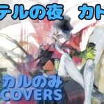 【Vocal Only】カトレア – エーテルの夜｜日本語版 #メメントモリ  #ラメント #オリジナルmv #ファンメイド