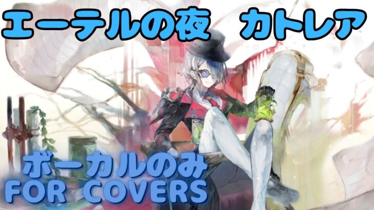 【Vocal Only】カトレア – エーテルの夜｜日本語版 #メメントモリ  #ラメント #オリジナルmv #ファンメイド