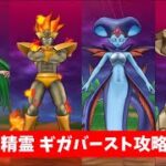 四精霊 ギガバースト攻略集 【ドラクエウォーク】 まぼろしメガモン